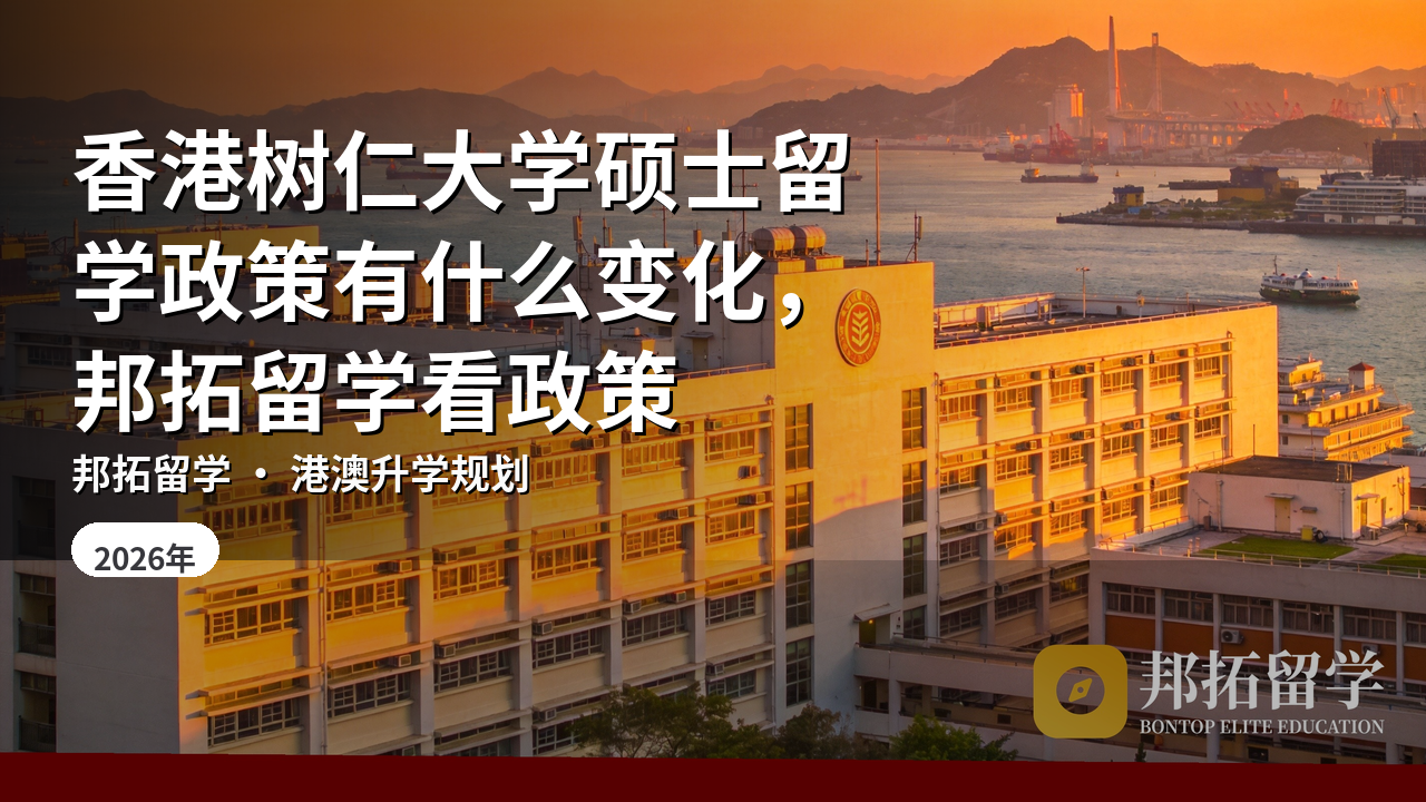 香港树仁大学硕士留学政策有什么变化，邦拓留学看政策