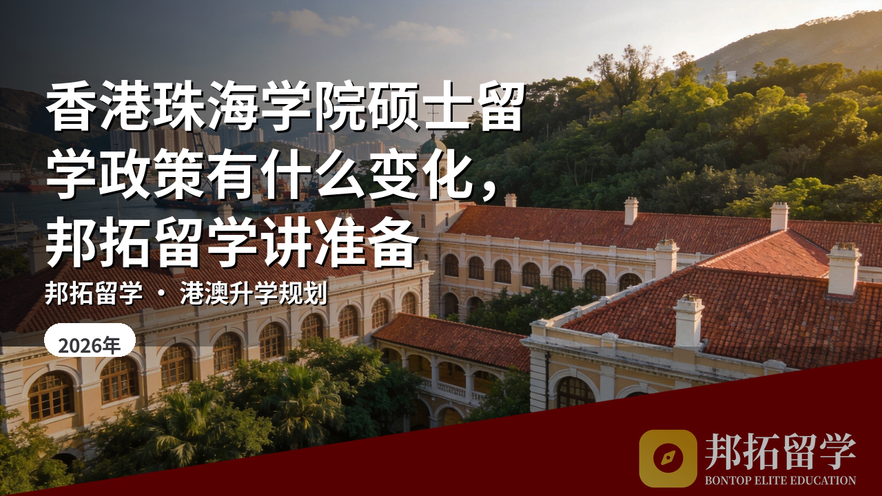 香港珠海学院硕士留学政策有什么变化，邦拓留学讲准备