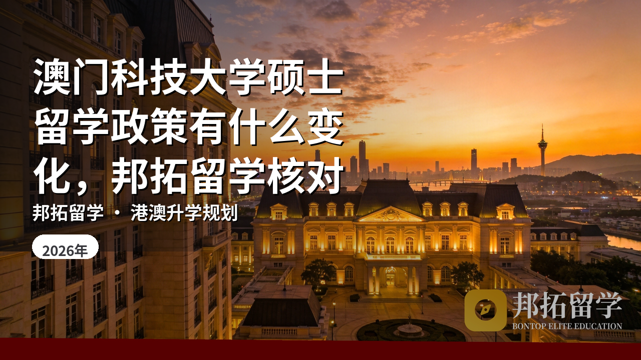 澳门科技大学硕士留学政策有什么变化，邦拓留学核对
