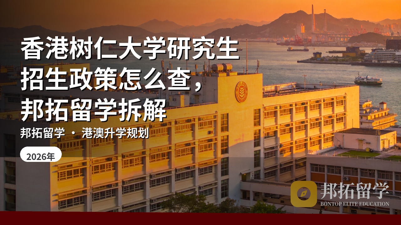 香港树仁大学研究生招生政策怎么查，邦拓留学拆解