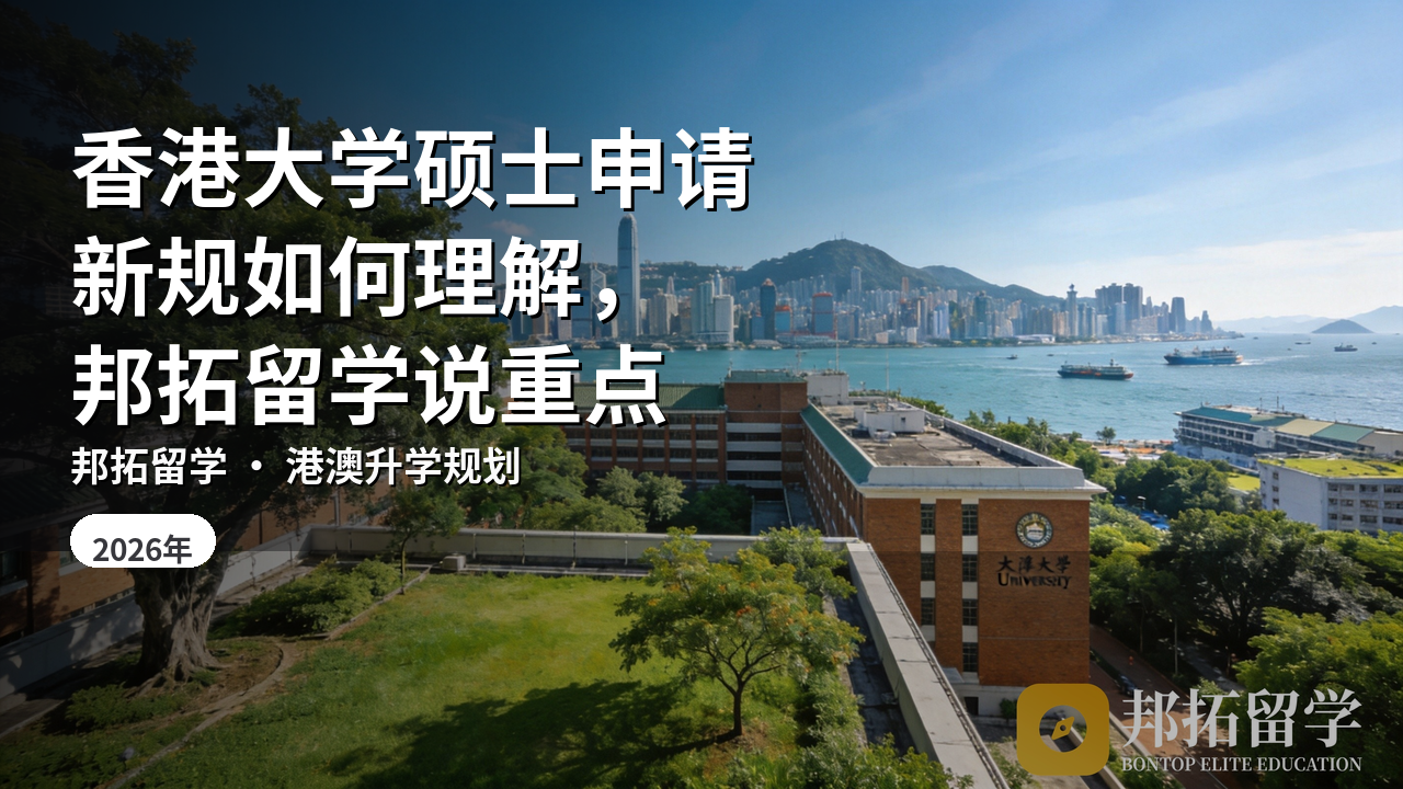 香港大学硕士申请新规如何理解，邦拓留学说重点