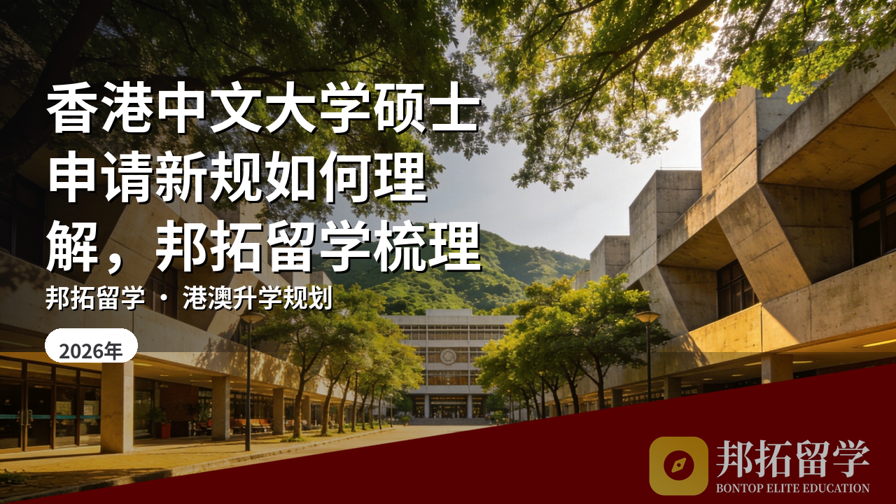 香港中文大学硕士申请新规如何理解，邦拓留学梳理