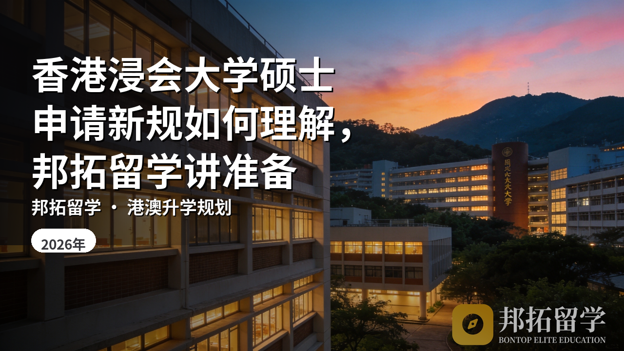 香港浸会大学硕士申请新规如何理解，邦拓留学讲准备