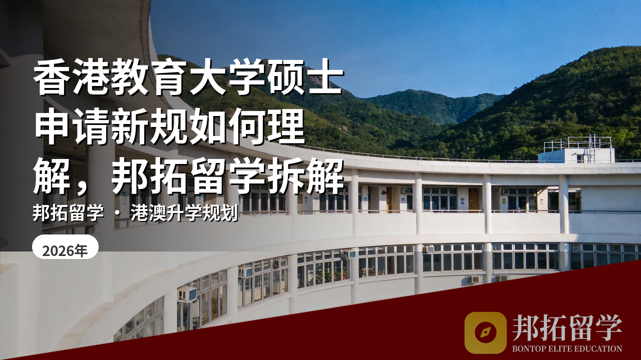 香港教育大学硕士申请新规如何理解，邦拓留学拆解