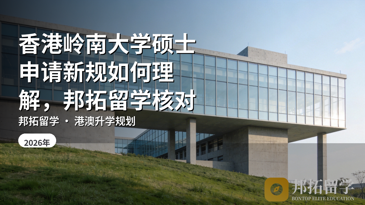 香港岭南大学硕士申请新规如何理解，邦拓留学核对