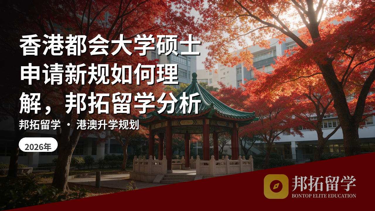 香港都会大学硕士申请新规如何理解，邦拓留学分析