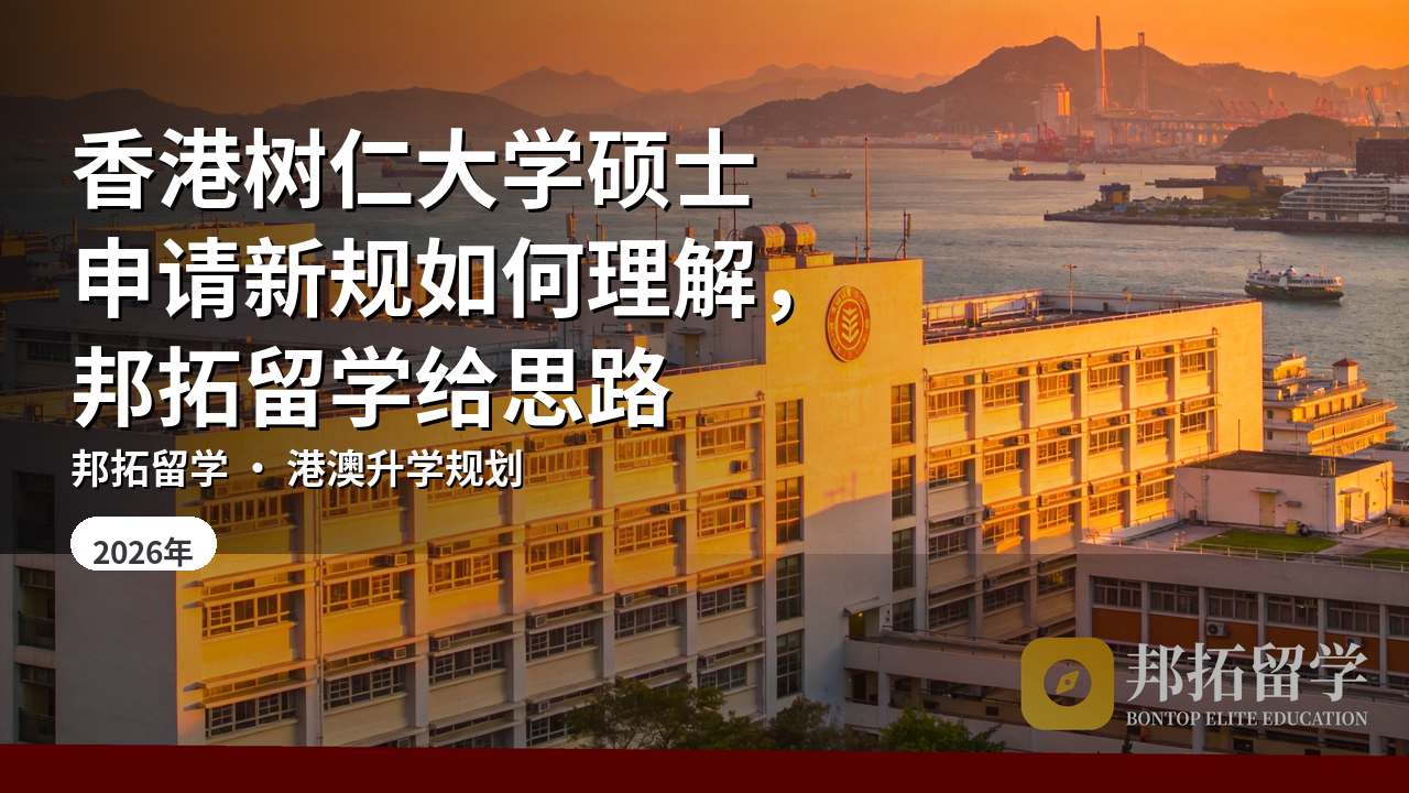 香港树仁大学硕士申请新规如何理解，邦拓留学给思路
