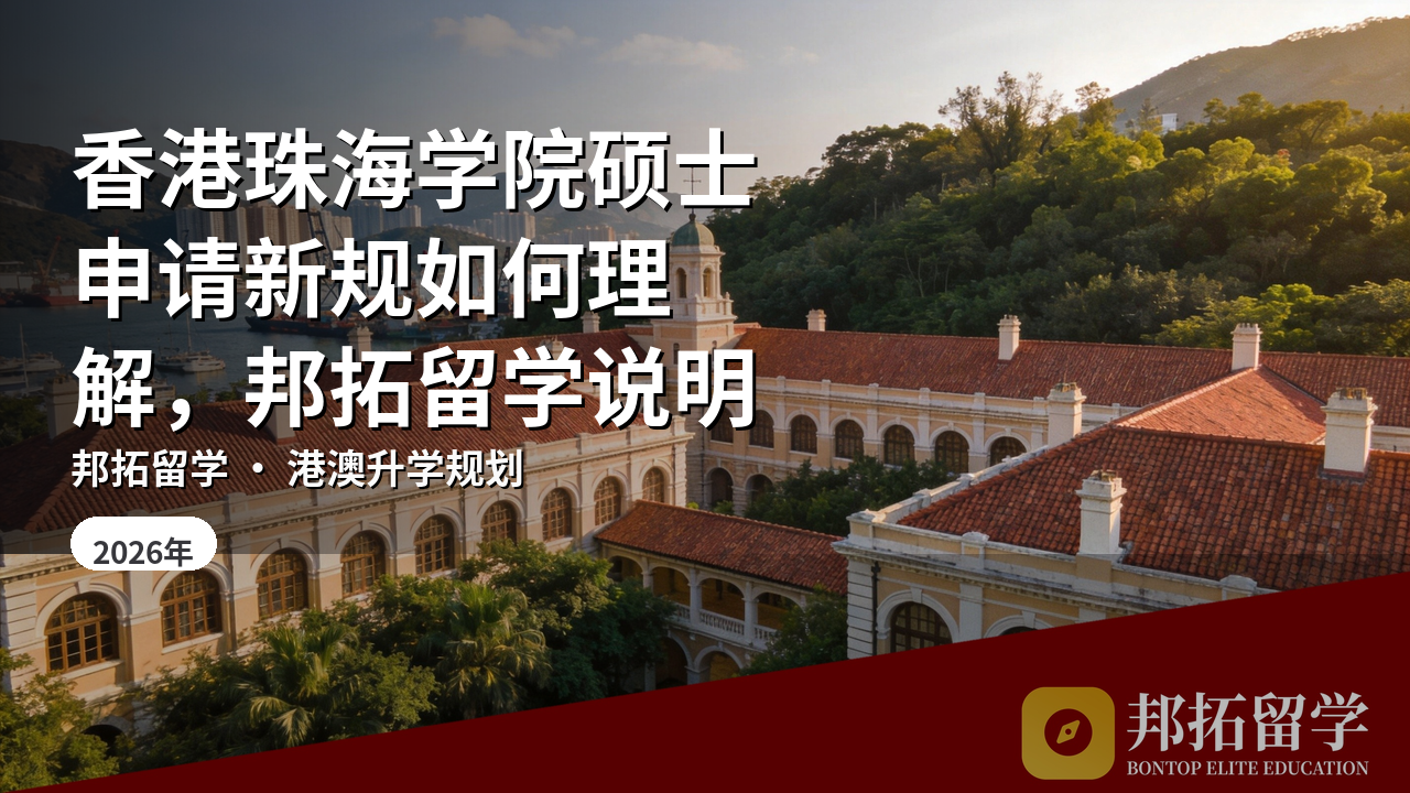 香港珠海学院硕士申请新规如何理解，邦拓留学说明