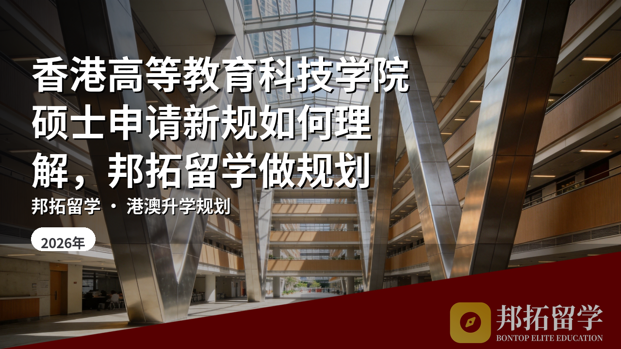香港高等教育科技学院硕士申请新规如何理解，邦拓留学做规划