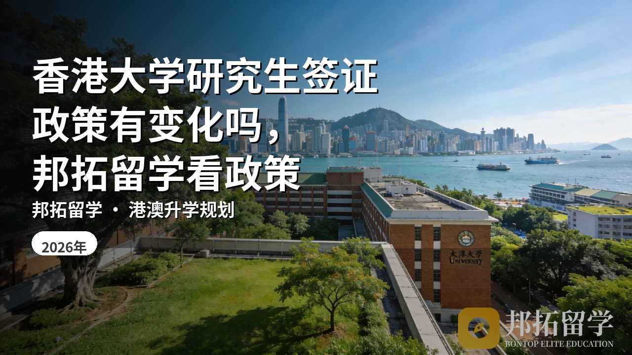 香港大学研究生签证政策有变化吗，邦拓留学看政策