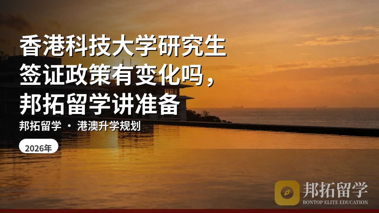香港科技大学研究生签证政策有变化吗，邦拓留学讲准备
