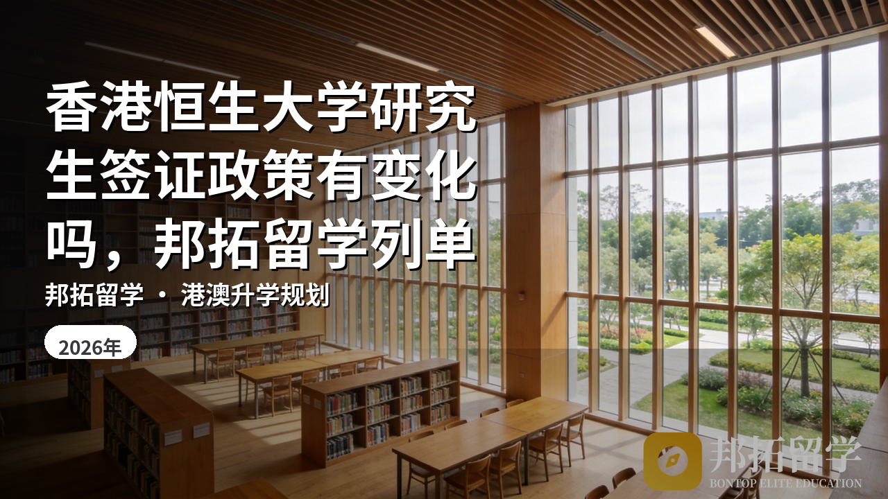 香港恒生大学研究生签证政策有变化吗，邦拓留学列单