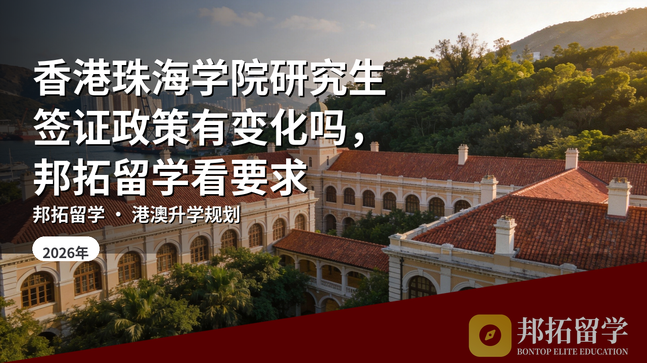 香港珠海学院研究生签证政策有变化吗，邦拓留学看要求