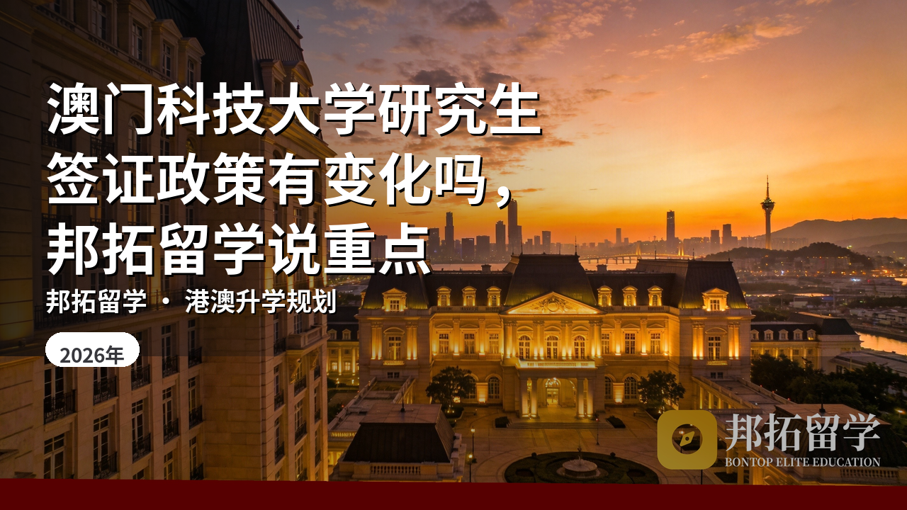 澳门科技大学研究生签证政策有变化吗，邦拓留学说重点