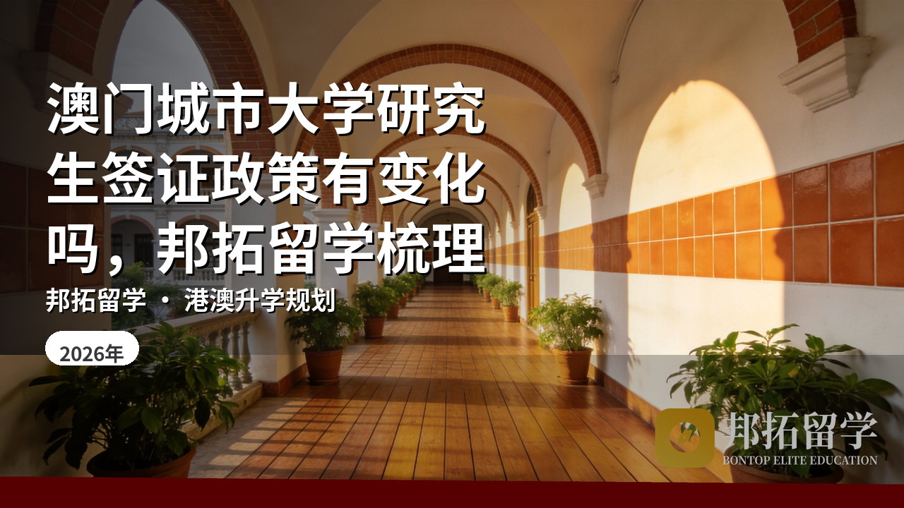 澳门城市大学研究生签证政策有变化吗，邦拓留学梳理
