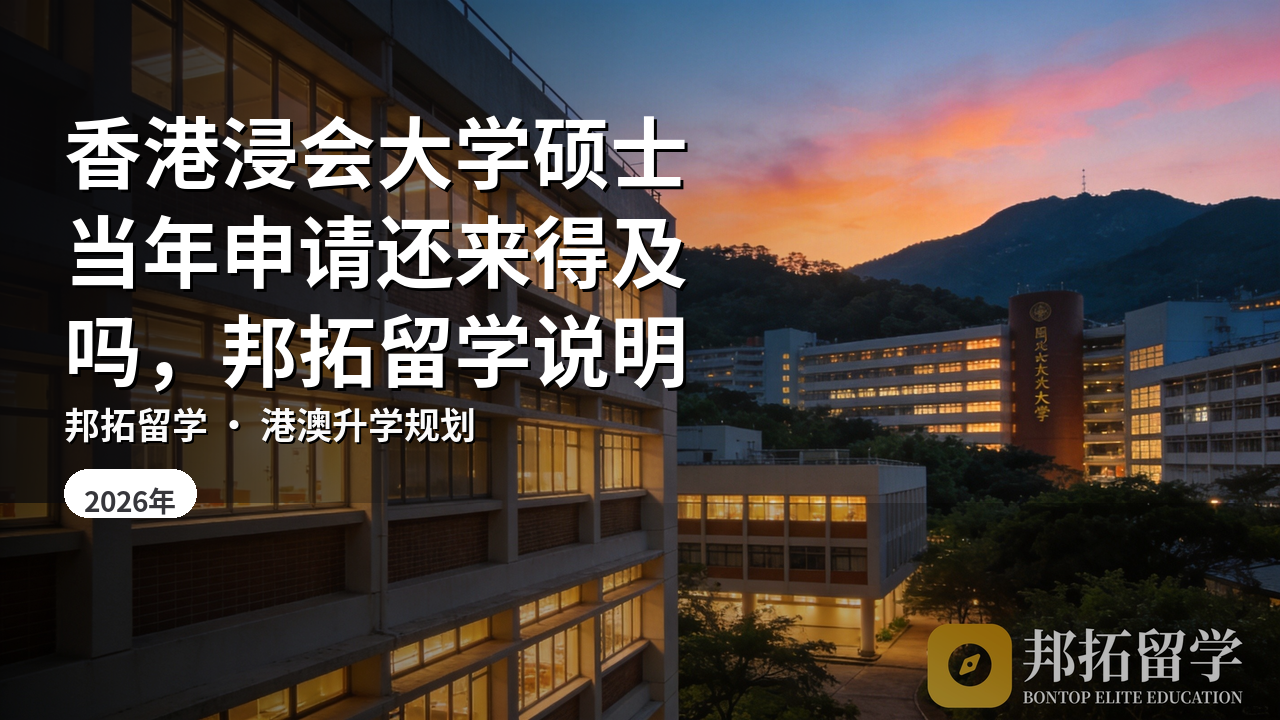 香港浸会大学硕士当年申请还来得及吗，邦拓留学说明