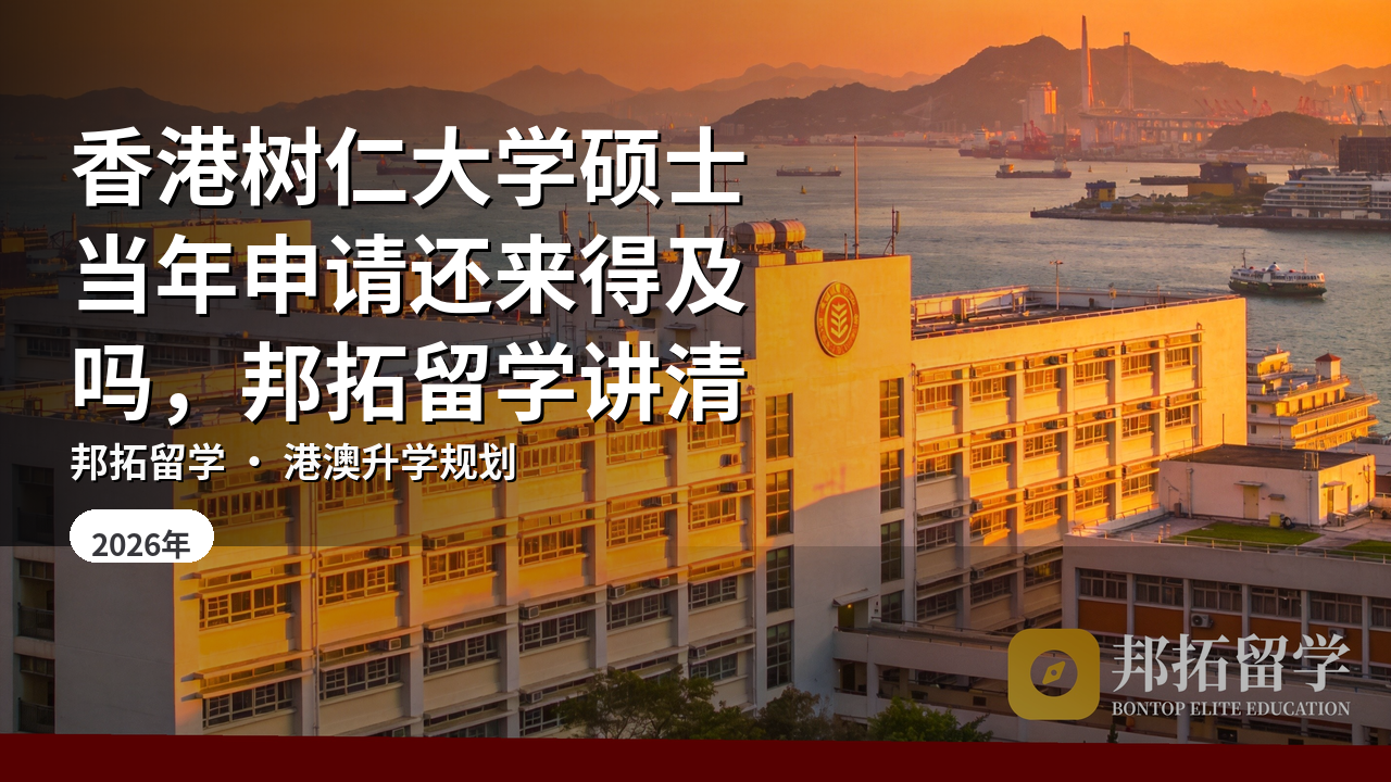香港树仁大学硕士当年申请还来得及吗，邦拓留学讲清