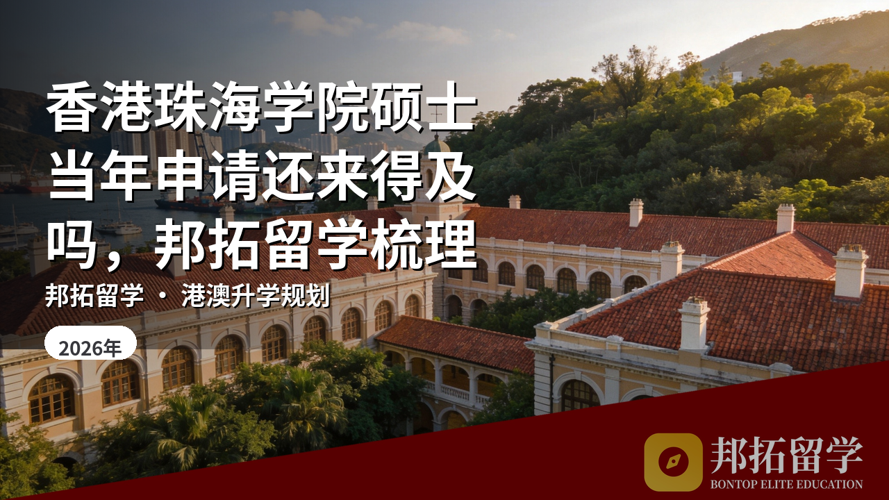 香港珠海学院硕士当年申请还来得及吗，邦拓留学梳理