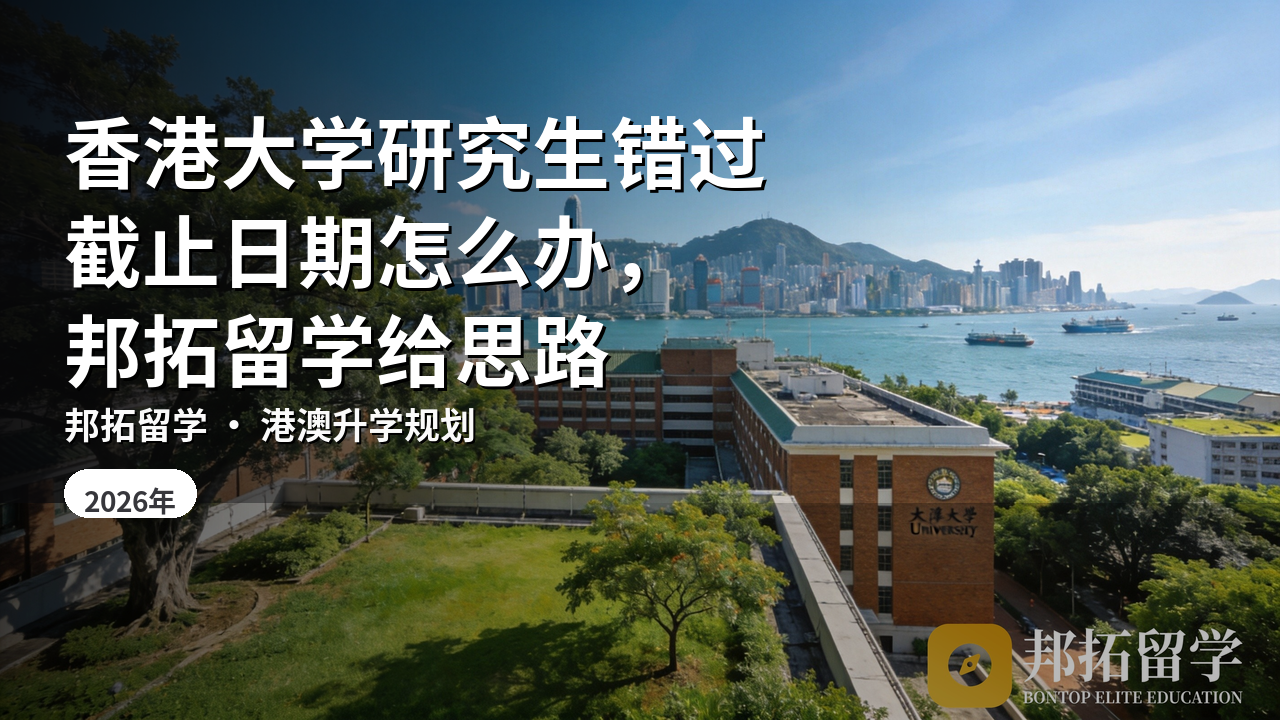 香港大学研究生错过截止日期怎么办，邦拓留学给思路
