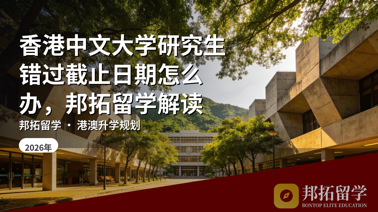 香港中文大学研究生错过截止日期怎么办，邦拓留学解读