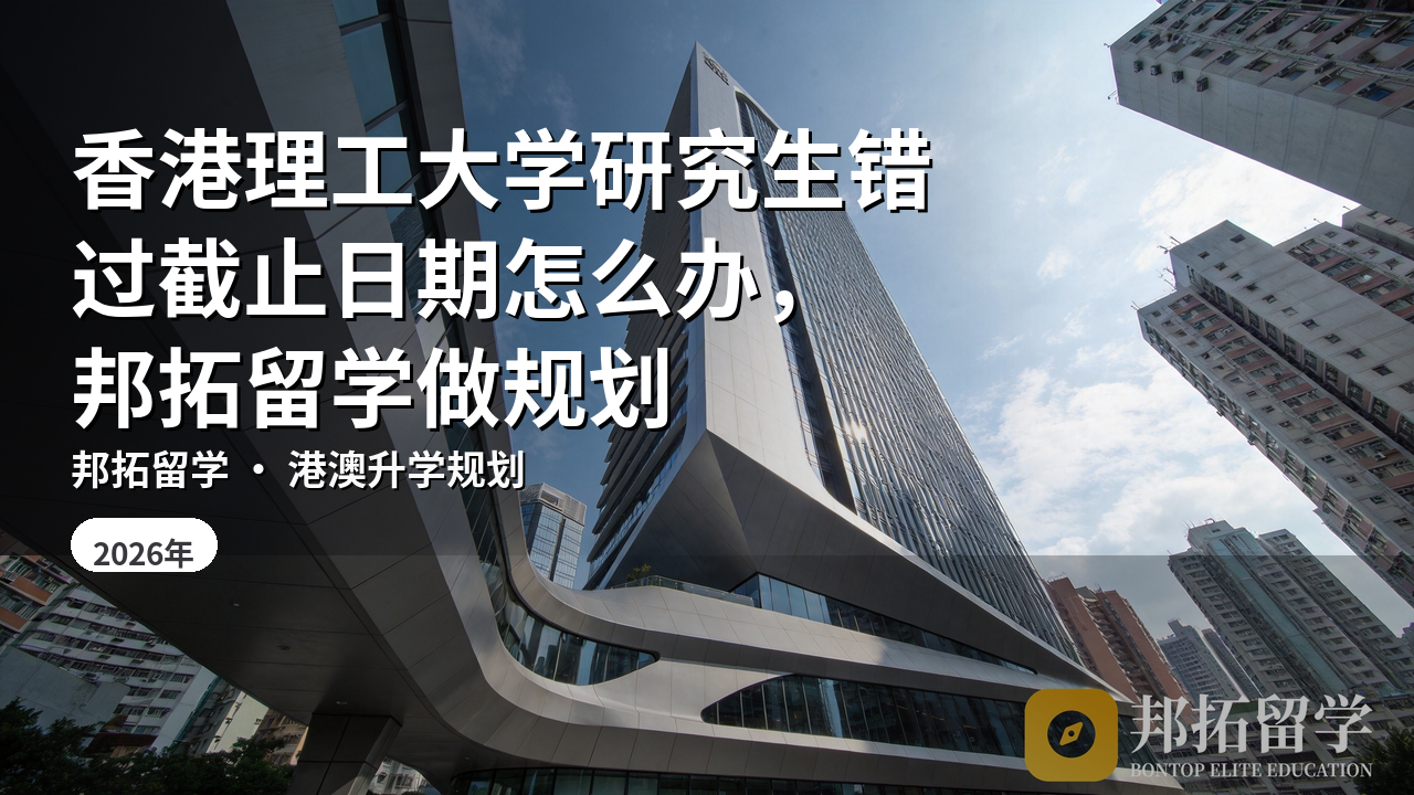 香港理工大学研究生错过截止日期怎么办，邦拓留学做规划