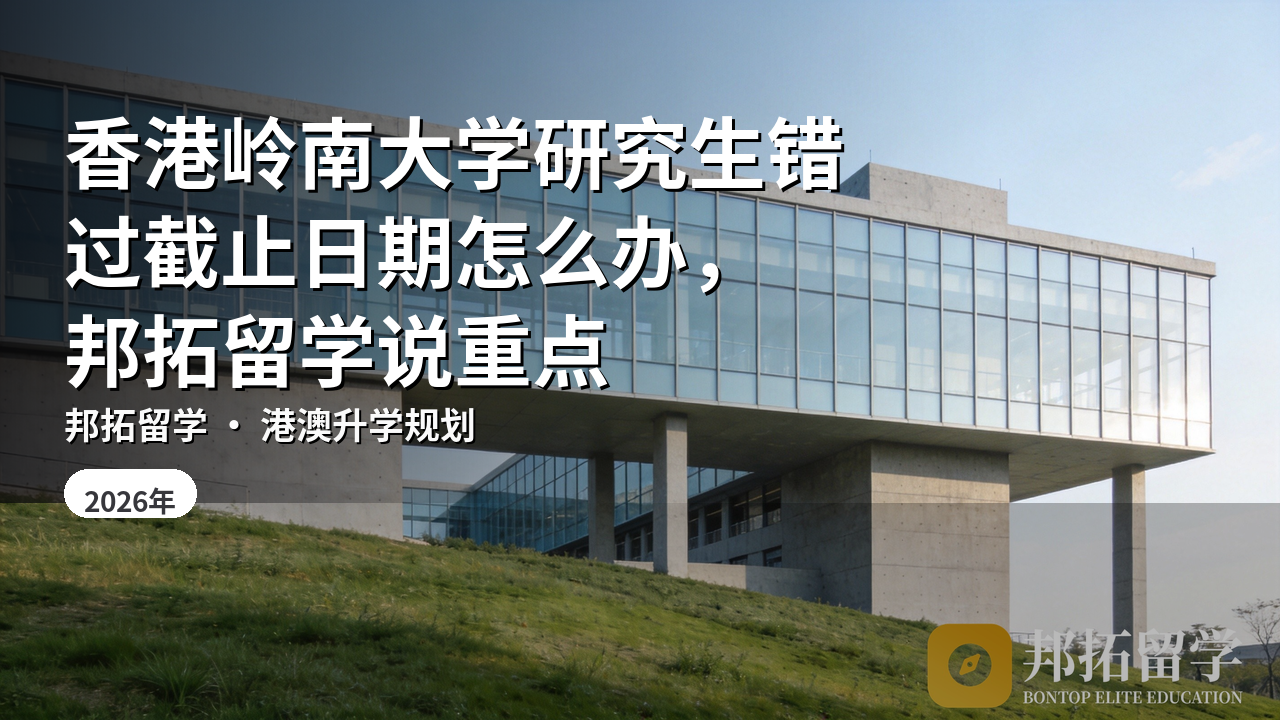 香港岭南大学研究生错过截止日期怎么办，邦拓留学说重点