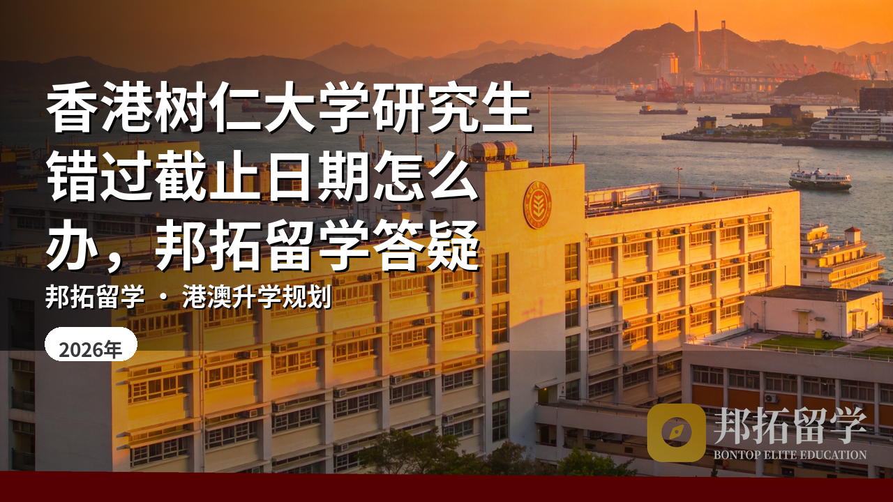 香港树仁大学研究生错过截止日期怎么办，邦拓留学答疑