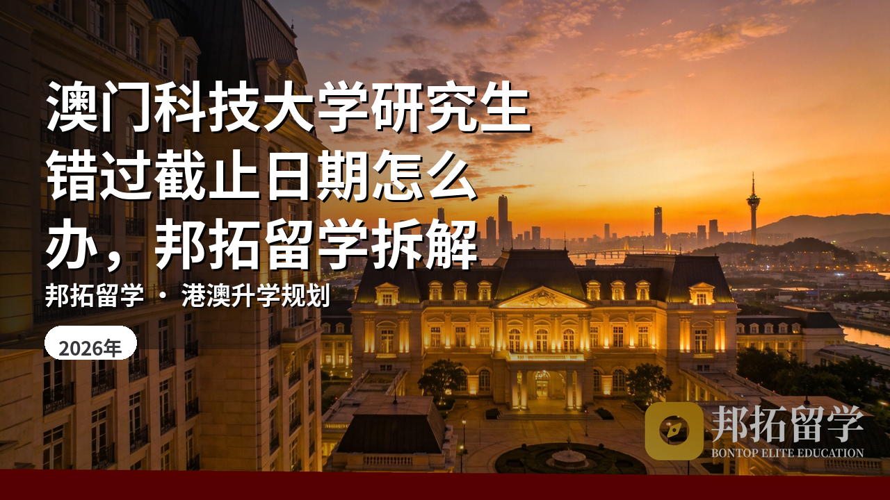 澳门科技大学研究生错过截止日期怎么办，邦拓留学拆解