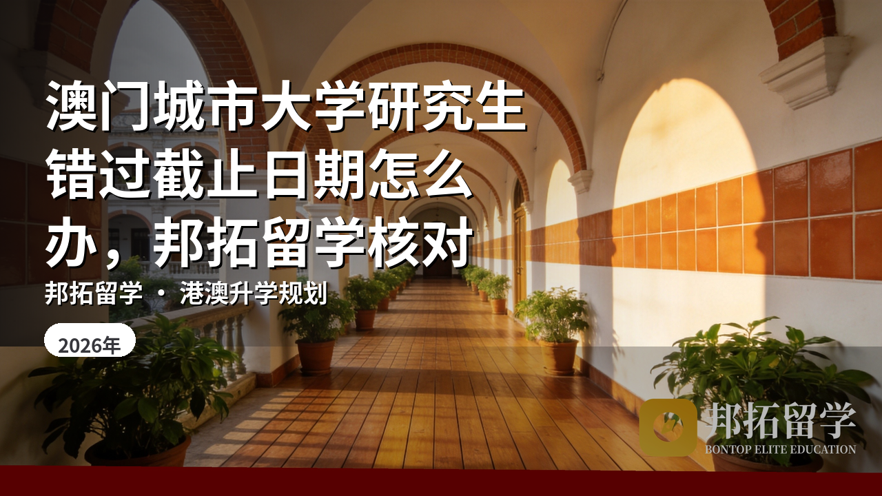 澳门城市大学研究生错过截止日期怎么办，邦拓留学核对