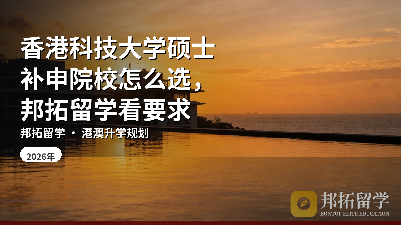 香港科技大学硕士补申院校怎么选，邦拓留学看要求