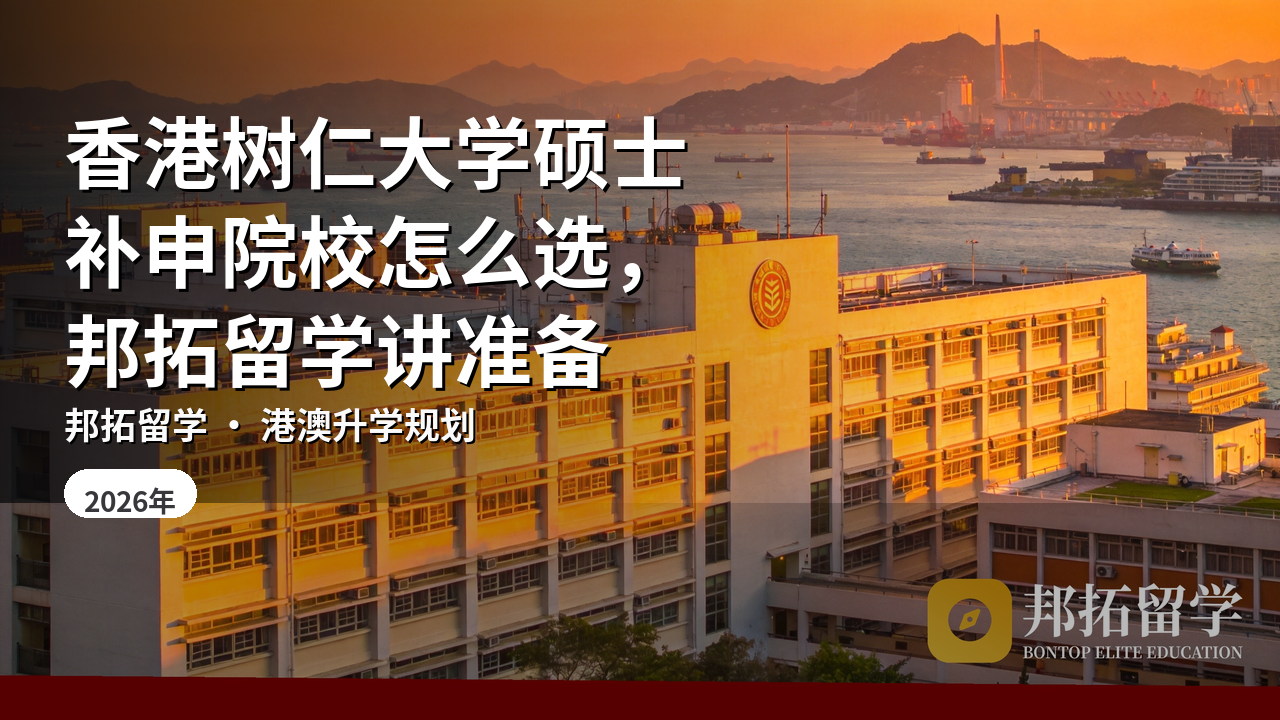 香港树仁大学硕士补申院校怎么选，邦拓留学讲准备