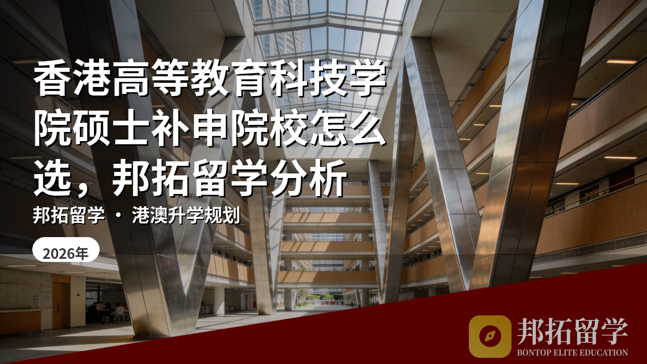 香港高等教育科技学院硕士补申院校怎么选，邦拓留学分析