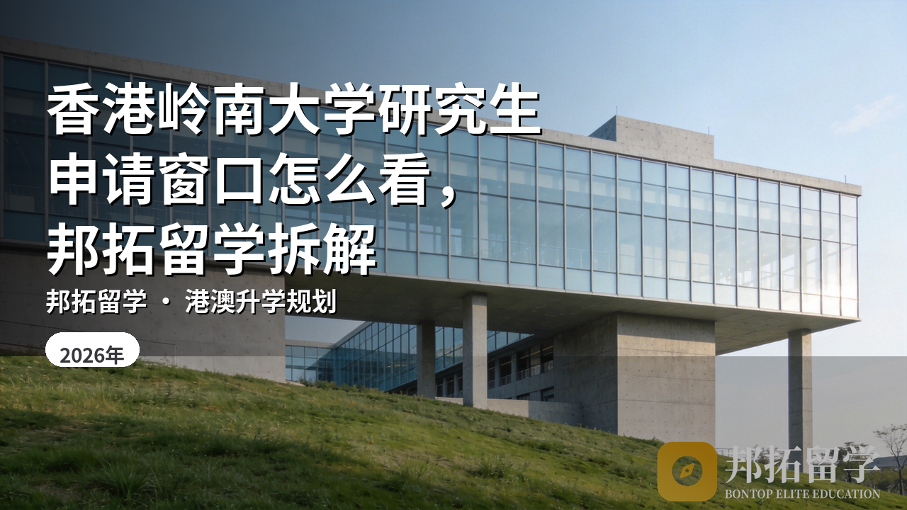 香港岭南大学研究生申请窗口怎么看，邦拓留学拆解