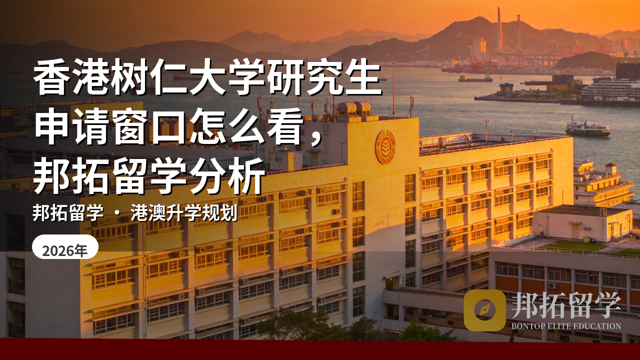 香港树仁大学研究生申请窗口怎么看，邦拓留学分析