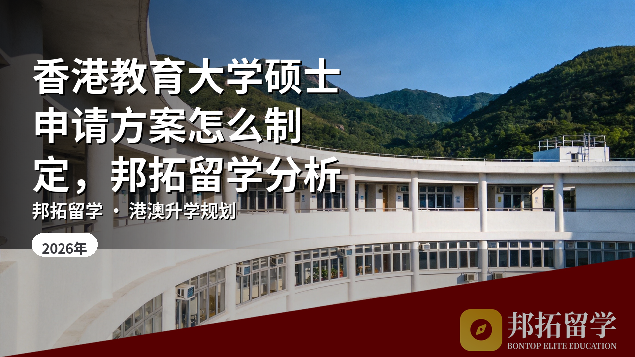 香港教育大学硕士申请方案怎么制定，邦拓留学分析