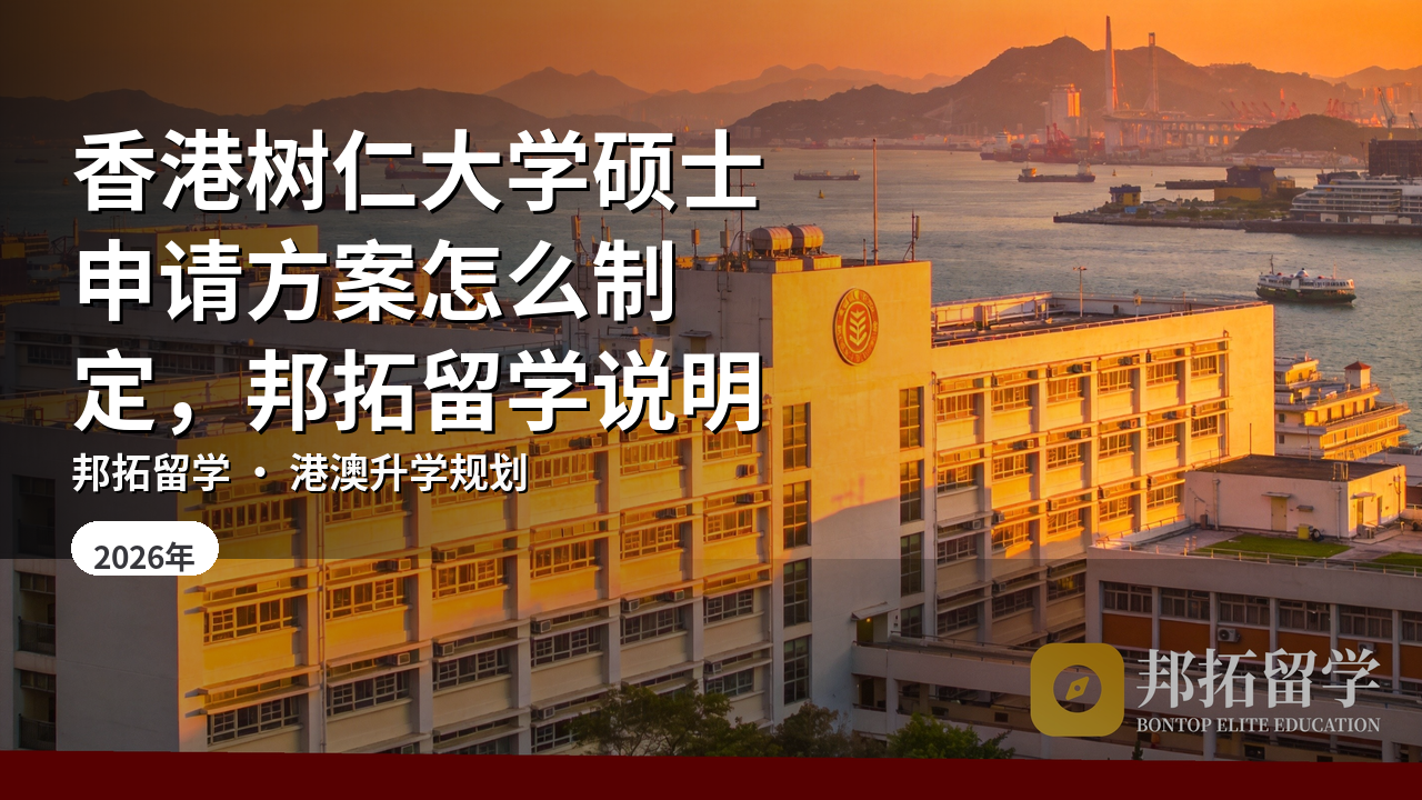 香港树仁大学硕士申请方案怎么制定，邦拓留学说明