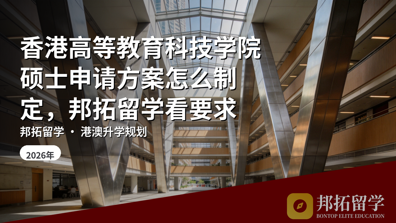香港高等教育科技学院硕士申请方案怎么制定，邦拓留学看要求