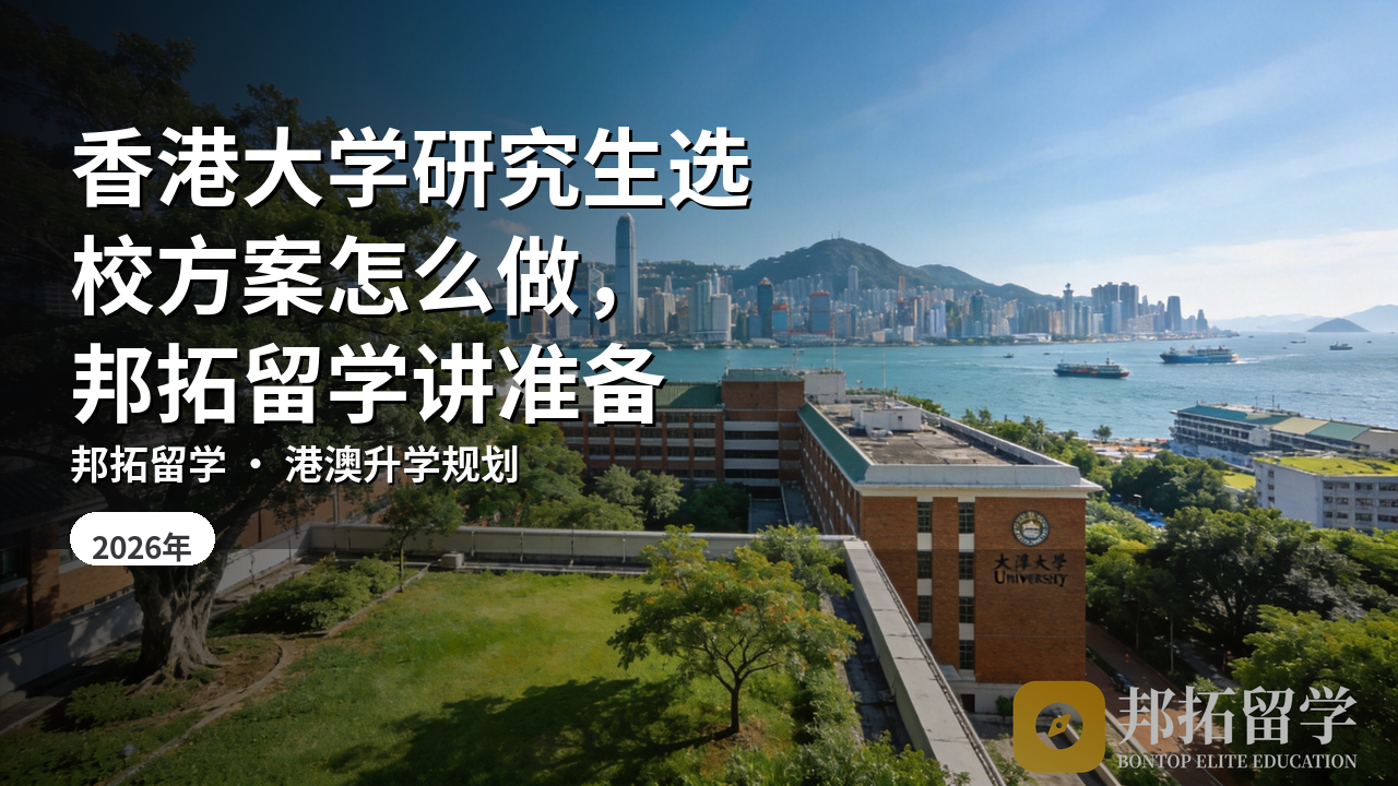 香港大学研究生选校方案怎么做，邦拓留学讲准备