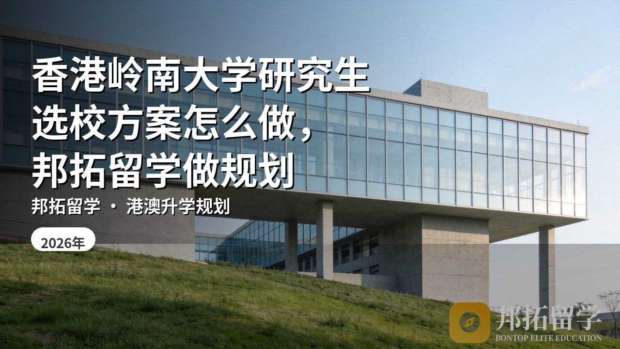 香港岭南大学研究生选校方案怎么做，邦拓留学做规划