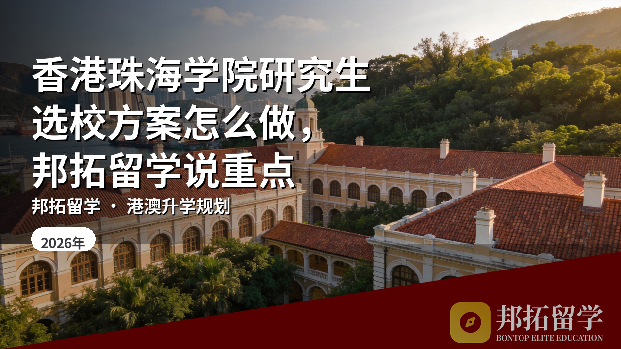 香港珠海学院研究生选校方案怎么做，邦拓留学说重点