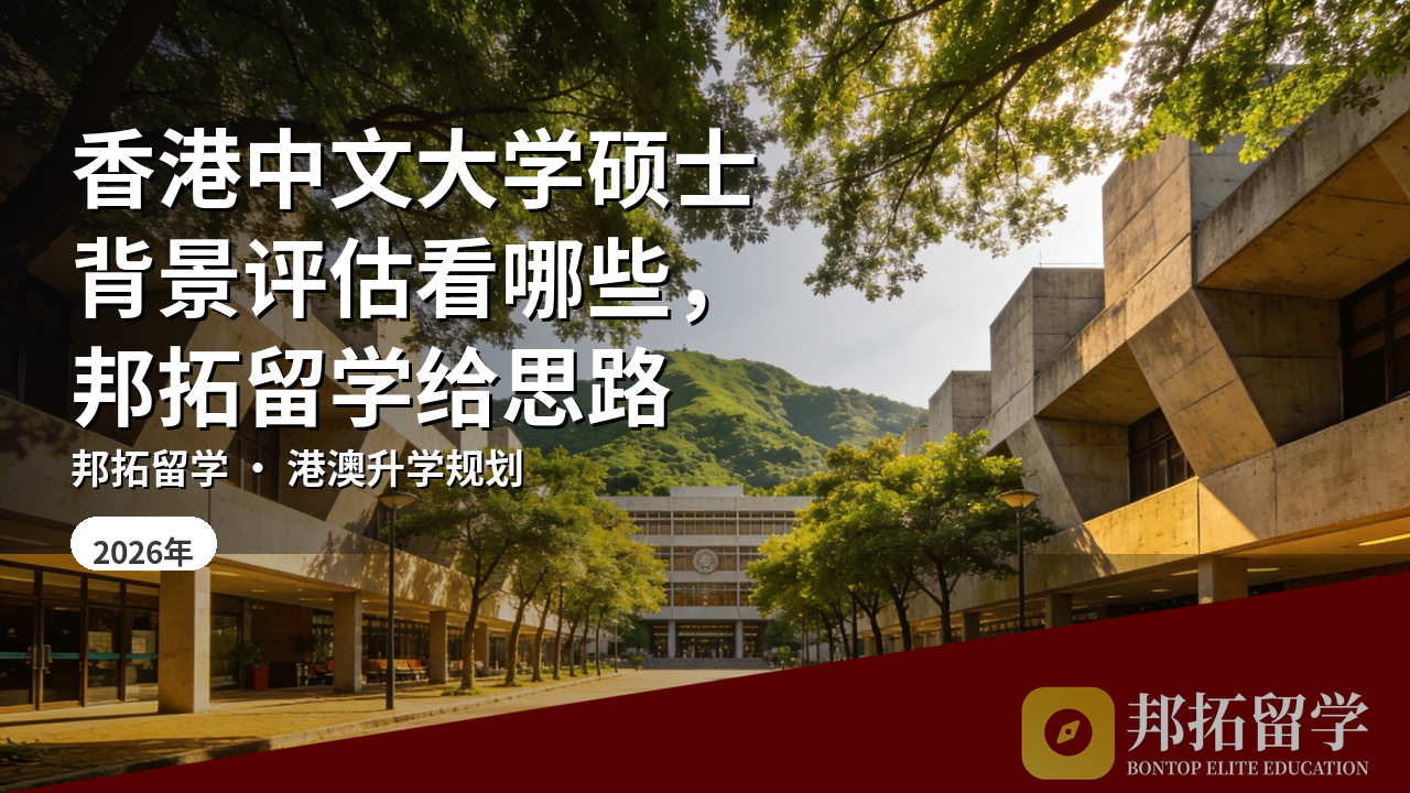 香港中文大学硕士背景评估看哪些，邦拓留学给思路