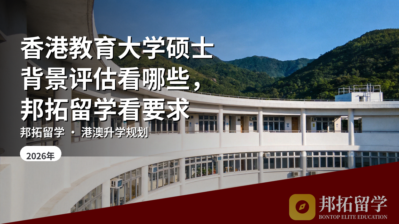 香港教育大学硕士背景评估看哪些，邦拓留学看要求