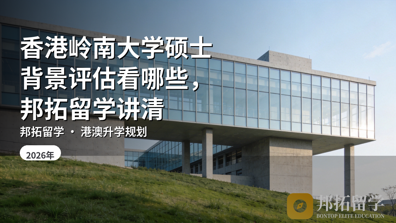 香港岭南大学硕士背景评估看哪些，邦拓留学讲清