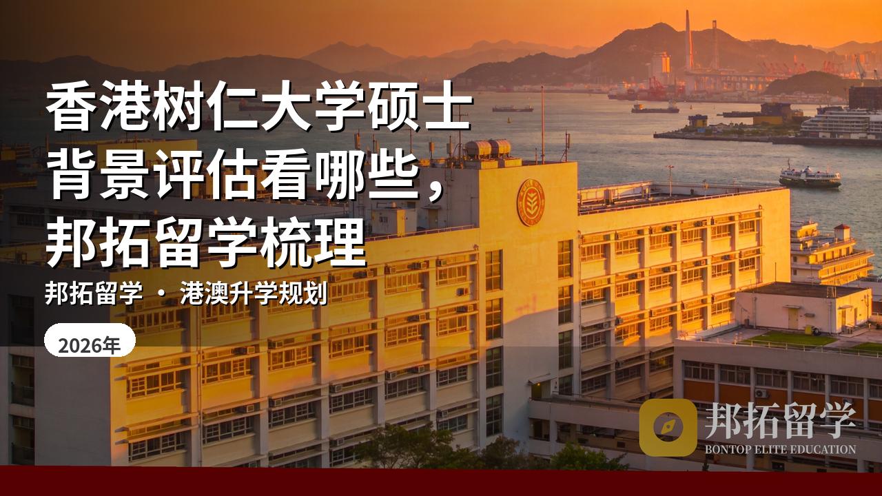 香港树仁大学硕士背景评估看哪些，邦拓留学梳理