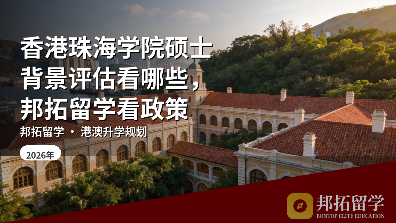 香港珠海学院硕士背景评估看哪些，邦拓留学看政策