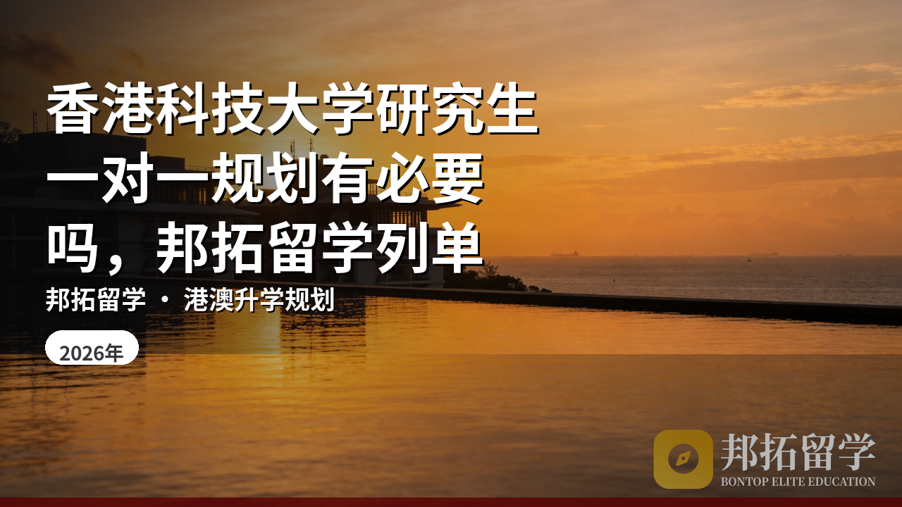 香港科技大学研究生一对一规划有必要吗，邦拓留学列单