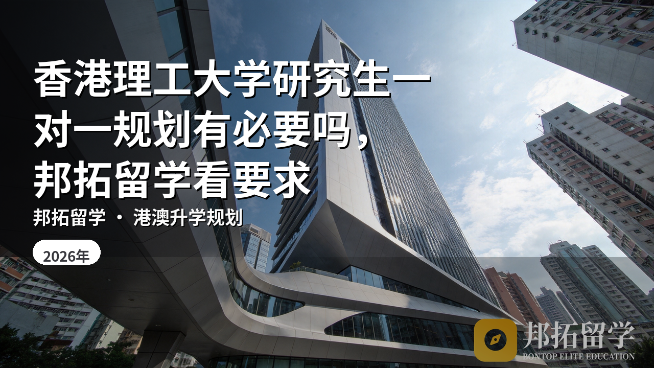 香港理工大学研究生一对一规划有必要吗，邦拓留学看要求