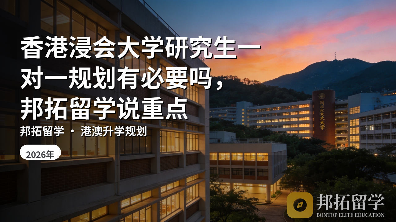 香港浸会大学研究生一对一规划有必要吗，邦拓留学说重点
