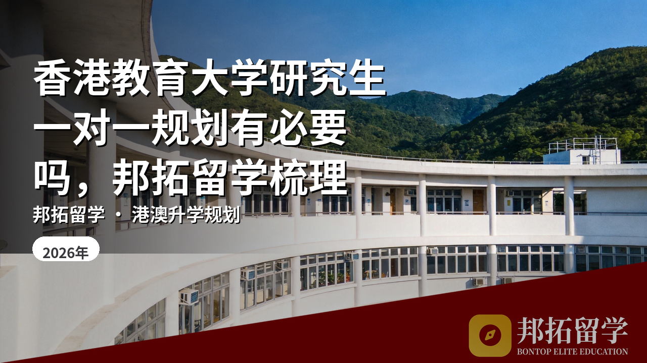 香港教育大学研究生一对一规划有必要吗，邦拓留学梳理