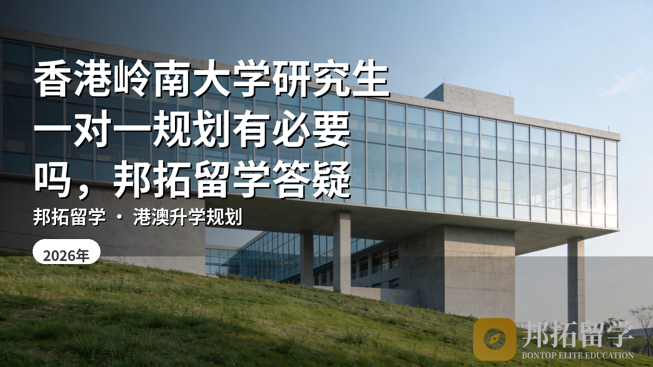 香港岭南大学研究生一对一规划有必要吗，邦拓留学答疑